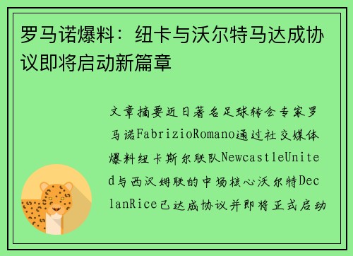 罗马诺爆料：纽卡与沃尔特马达成协议即将启动新篇章