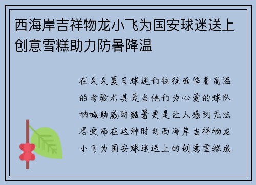 西海岸吉祥物龙小飞为国安球迷送上创意雪糕助力防暑降温