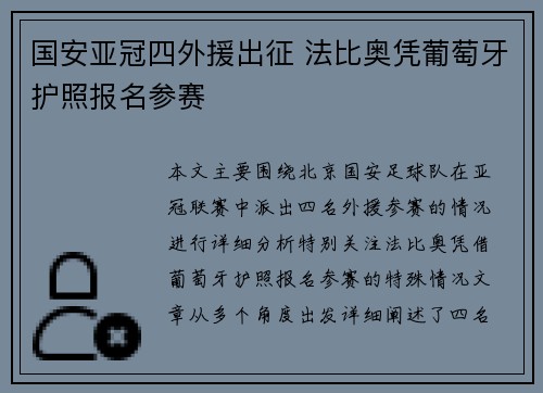 国安亚冠四外援出征 法比奥凭葡萄牙护照报名参赛