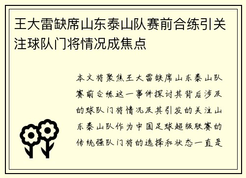 王大雷缺席山东泰山队赛前合练引关注球队门将情况成焦点