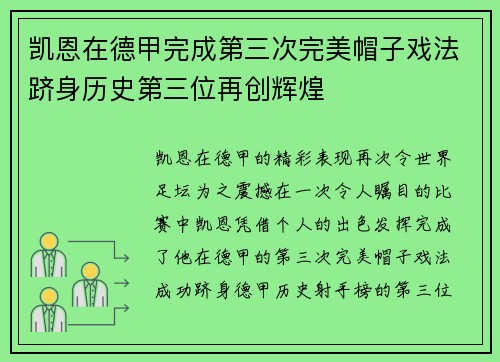 凯恩在德甲完成第三次完美帽子戏法跻身历史第三位再创辉煌