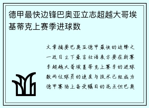 德甲最快边锋巴奥亚立志超越大哥埃基蒂克上赛季进球数