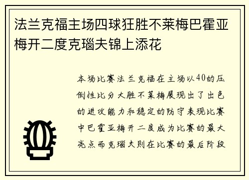 法兰克福主场四球狂胜不莱梅巴霍亚梅开二度克瑙夫锦上添花