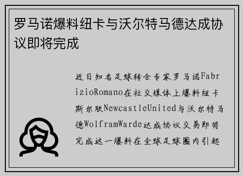 罗马诺爆料纽卡与沃尔特马德达成协议即将完成