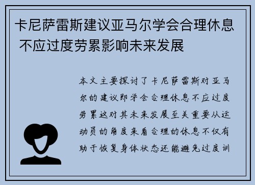 卡尼萨雷斯建议亚马尔学会合理休息 不应过度劳累影响未来发展