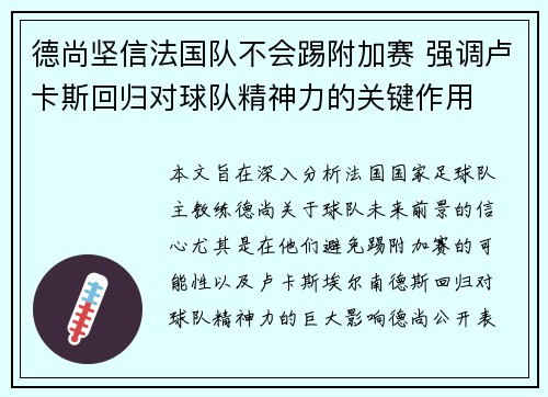 德尚坚信法国队不会踢附加赛 强调卢卡斯回归对球队精神力的关键作用