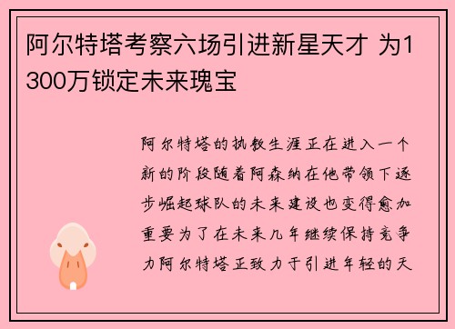 阿尔特塔考察六场引进新星天才 为1300万锁定未来瑰宝