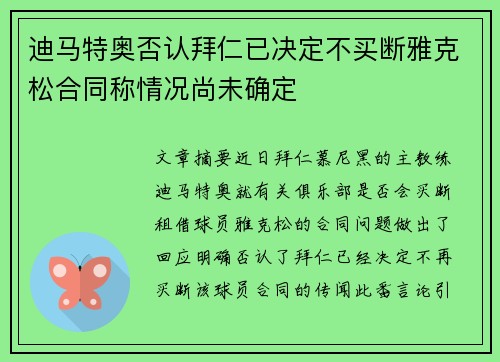 迪马特奥否认拜仁已决定不买断雅克松合同称情况尚未确定