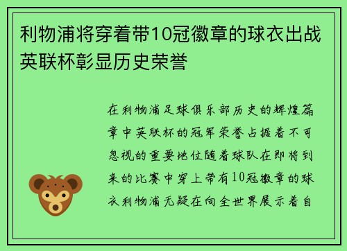 利物浦将穿着带10冠徽章的球衣出战英联杯彰显历史荣誉