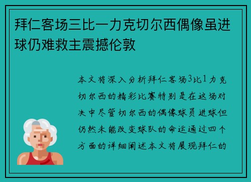 拜仁客场三比一力克切尔西偶像虽进球仍难救主震撼伦敦