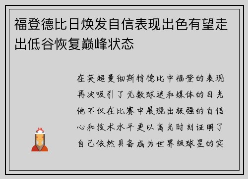福登德比日焕发自信表现出色有望走出低谷恢复巅峰状态