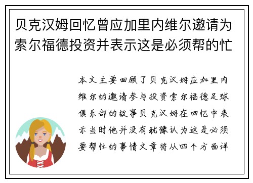 贝克汉姆回忆曾应加里内维尔邀请为索尔福德投资并表示这是必须帮的忙