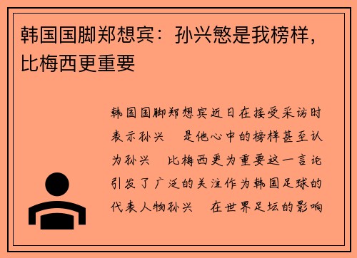 韩国国脚郑想宾：孙兴慜是我榜样，比梅西更重要