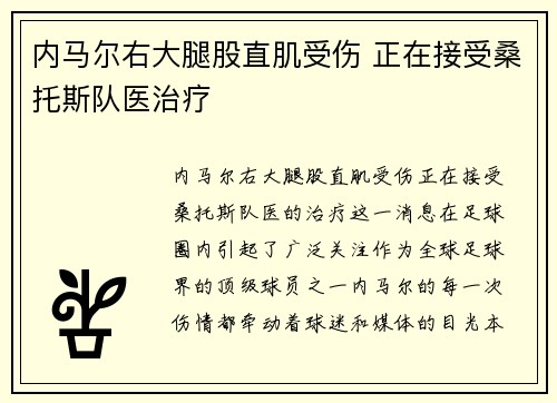 内马尔右大腿股直肌受伤 正在接受桑托斯队医治疗