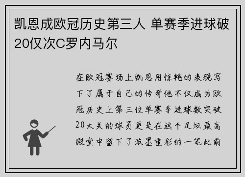 凯恩成欧冠历史第三人 单赛季进球破20仅次C罗内马尔