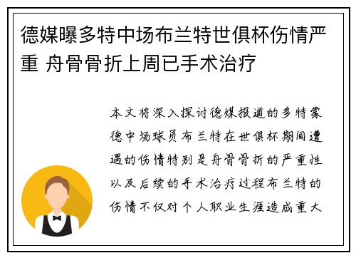 德媒曝多特中场布兰特世俱杯伤情严重 舟骨骨折上周已手术治疗