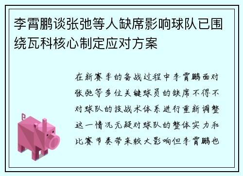 李霄鹏谈张弛等人缺席影响球队已围绕瓦科核心制定应对方案