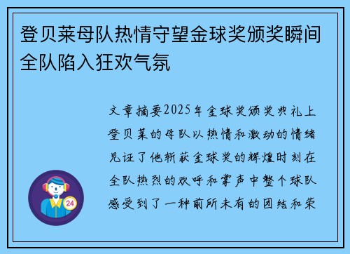 登贝莱母队热情守望金球奖颁奖瞬间全队陷入狂欢气氛