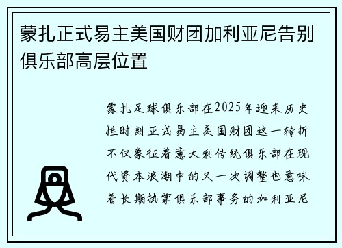 蒙扎正式易主美国财团加利亚尼告别俱乐部高层位置