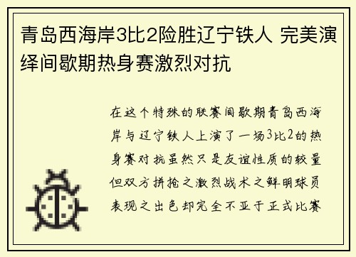 青岛西海岸3比2险胜辽宁铁人 完美演绎间歇期热身赛激烈对抗