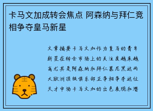 卡马文加成转会焦点 阿森纳与拜仁竞相争夺皇马新星