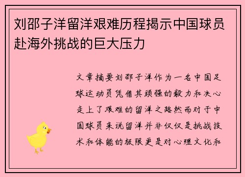 刘邵子洋留洋艰难历程揭示中国球员赴海外挑战的巨大压力