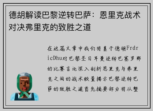 德胡解读巴黎逆转巴萨：恩里克战术对决弗里克的致胜之道