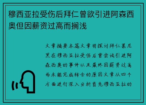 穆西亚拉受伤后拜仁曾欲引进阿森西奥但因薪资过高而搁浅