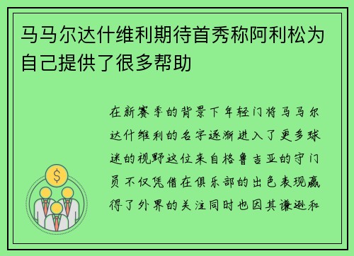 马马尔达什维利期待首秀称阿利松为自己提供了很多帮助