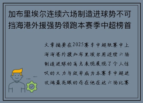 加布里埃尔连续六场制造进球势不可挡海港外援强势领跑本赛季中超榜首