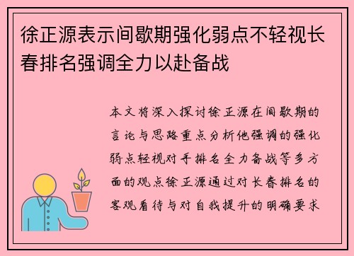 徐正源表示间歇期强化弱点不轻视长春排名强调全力以赴备战