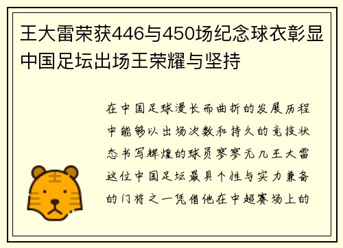 王大雷荣获446与450场纪念球衣彰显中国足坛出场王荣耀与坚持