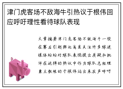 津门虎客场不敌海牛引热议于根伟回应呼吁理性看待球队表现