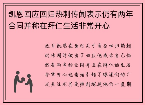 凯恩回应回归热刺传闻表示仍有两年合同并称在拜仁生活非常开心