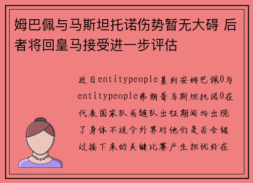 姆巴佩与马斯坦托诺伤势暂无大碍 后者将回皇马接受进一步评估
