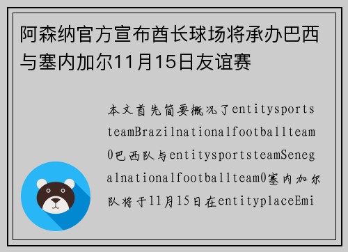 阿森纳官方宣布酋长球场将承办巴西与塞内加尔11月15日友谊赛