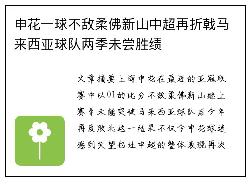 申花一球不敌柔佛新山中超再折戟马来西亚球队两季未尝胜绩