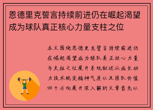 恩德里克誓言持续前进仍在崛起渴望成为球队真正核心力量支柱之位