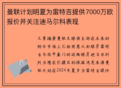 曼联计划明夏为雷特吉提供7000万欧报价并关注迪马尔科表现