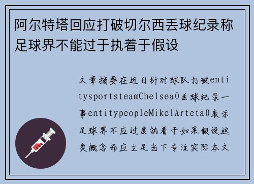 阿尔特塔回应打破切尔西丢球纪录称足球界不能过于执着于假设