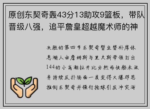 原创东契奇轰43分13助攻9篮板，带队晋级八强，追平詹皇超越魔术师的神迹