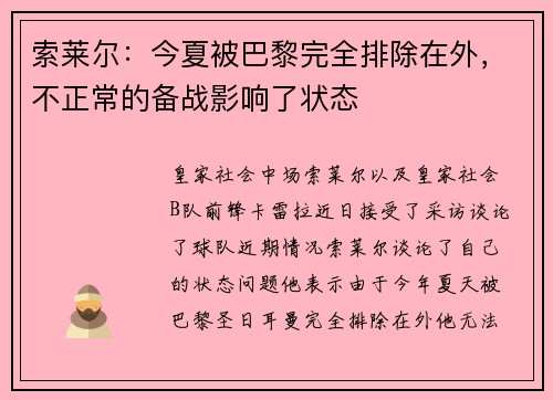 索莱尔：今夏被巴黎完全排除在外，不正常的备战影响了状态