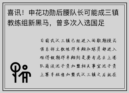 喜讯！申花功勋后腰队长可能成三镇教练组新黑马，曾多次入选国足