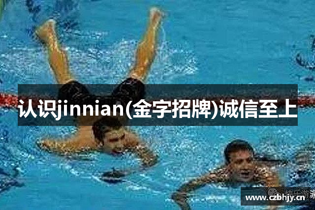 认识jinnian(金字招牌)诚信至上