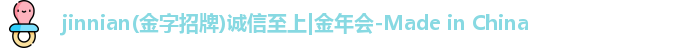 jinnian(金字招牌)诚信至上